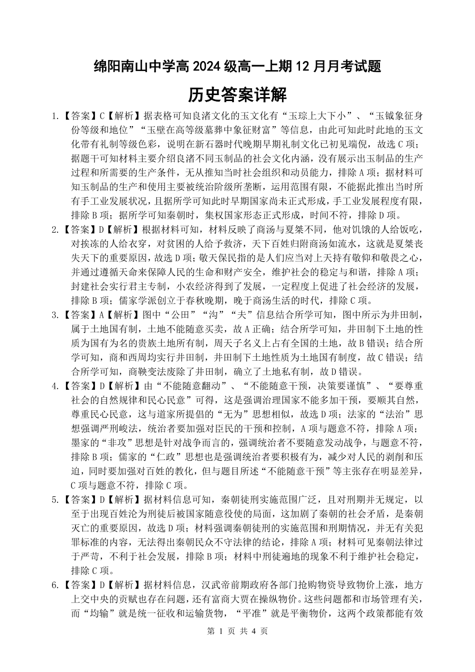 【四川卷】四川省绵阳市南山中学2024-2025学年高一上学期12月月考历史答案.pdf_第1页