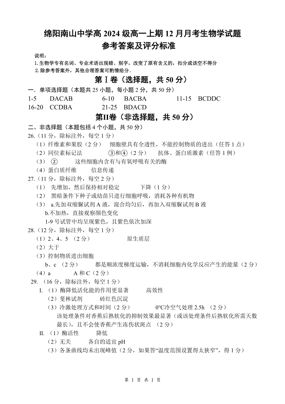 【四川卷】四川省绵阳市南山中学2024-2025学年高一上学期12月月考生物答案.pdf_第1页