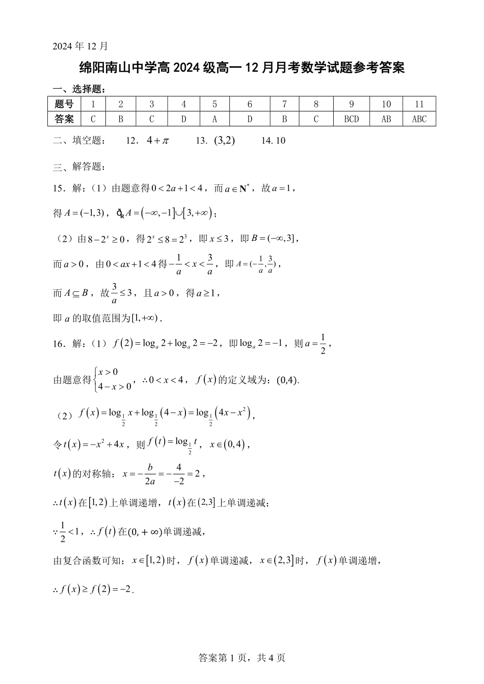 【四川卷】四川省绵阳市南山中学2024-2025学年高一上学期12月月考数学答案.pdf_第1页