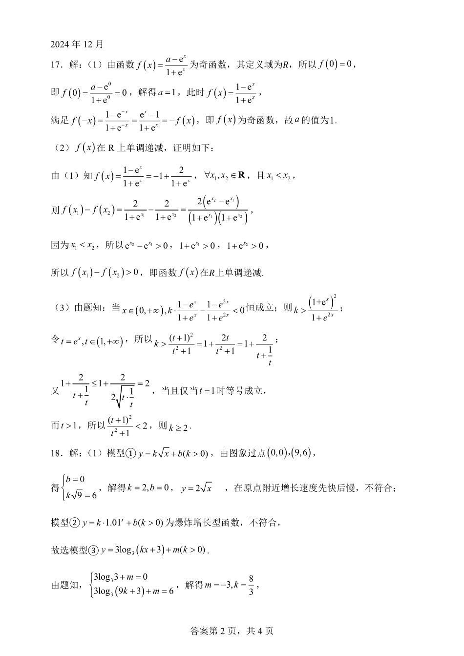 【四川卷】四川省绵阳市南山中学2024-2025学年高一上学期12月月考数学答案.pdf_第2页