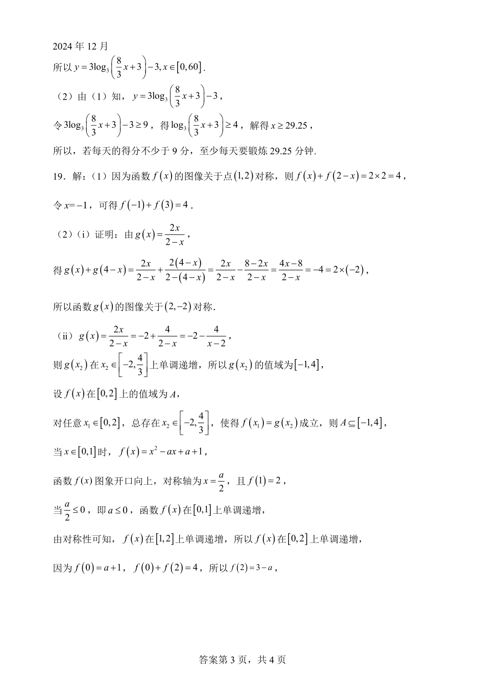【四川卷】四川省绵阳市南山中学2024-2025学年高一上学期12月月考数学答案.pdf_第3页