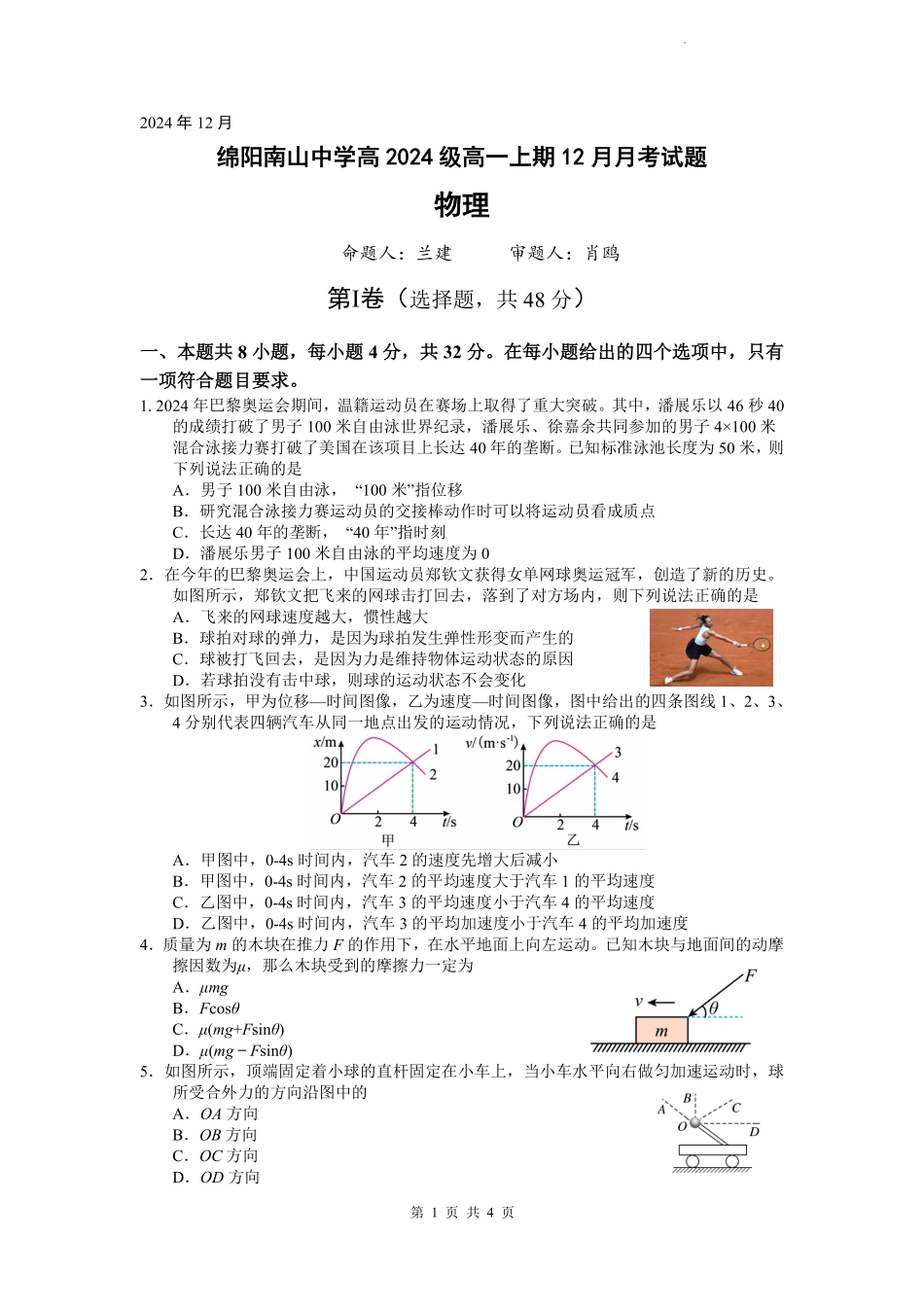 【四川卷】四川省绵阳市南山中学2024-2025学年高一上学期12月月考物理.pdf_第1页
