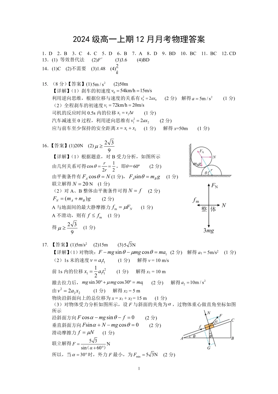 【四川卷】四川省绵阳市南山中学2024-2025学年高一上学期12月月考物理答案.pdf_第1页
