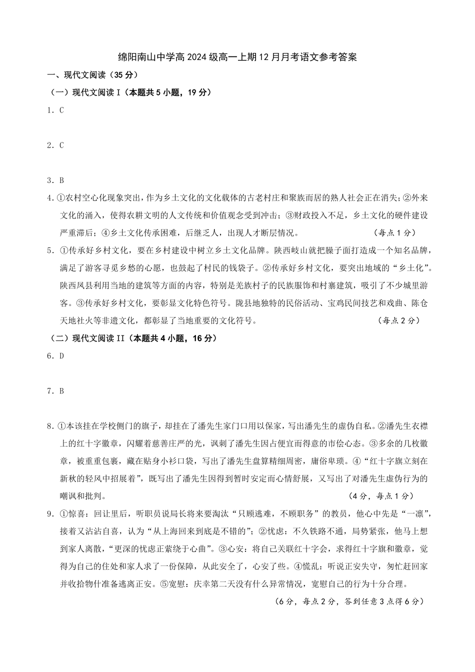 【四川卷】四川省绵阳市南山中学2024-2025学年高一上学期12月月考语文答案.pdf_第1页