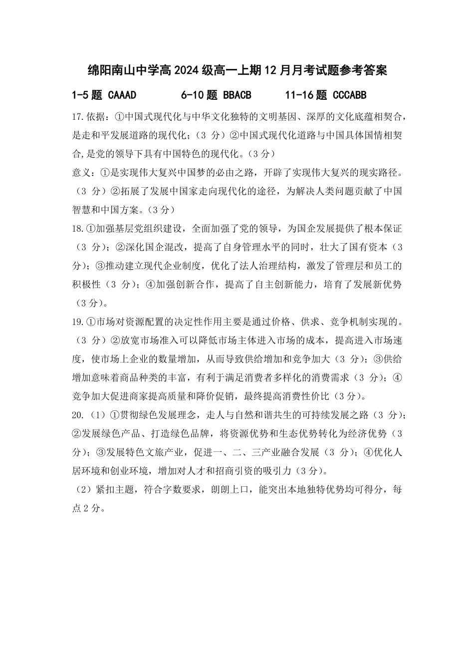 【四川卷】四川省绵阳市南山中学2024-2025学年高一上学期12月月考政治答案.pdf_第1页