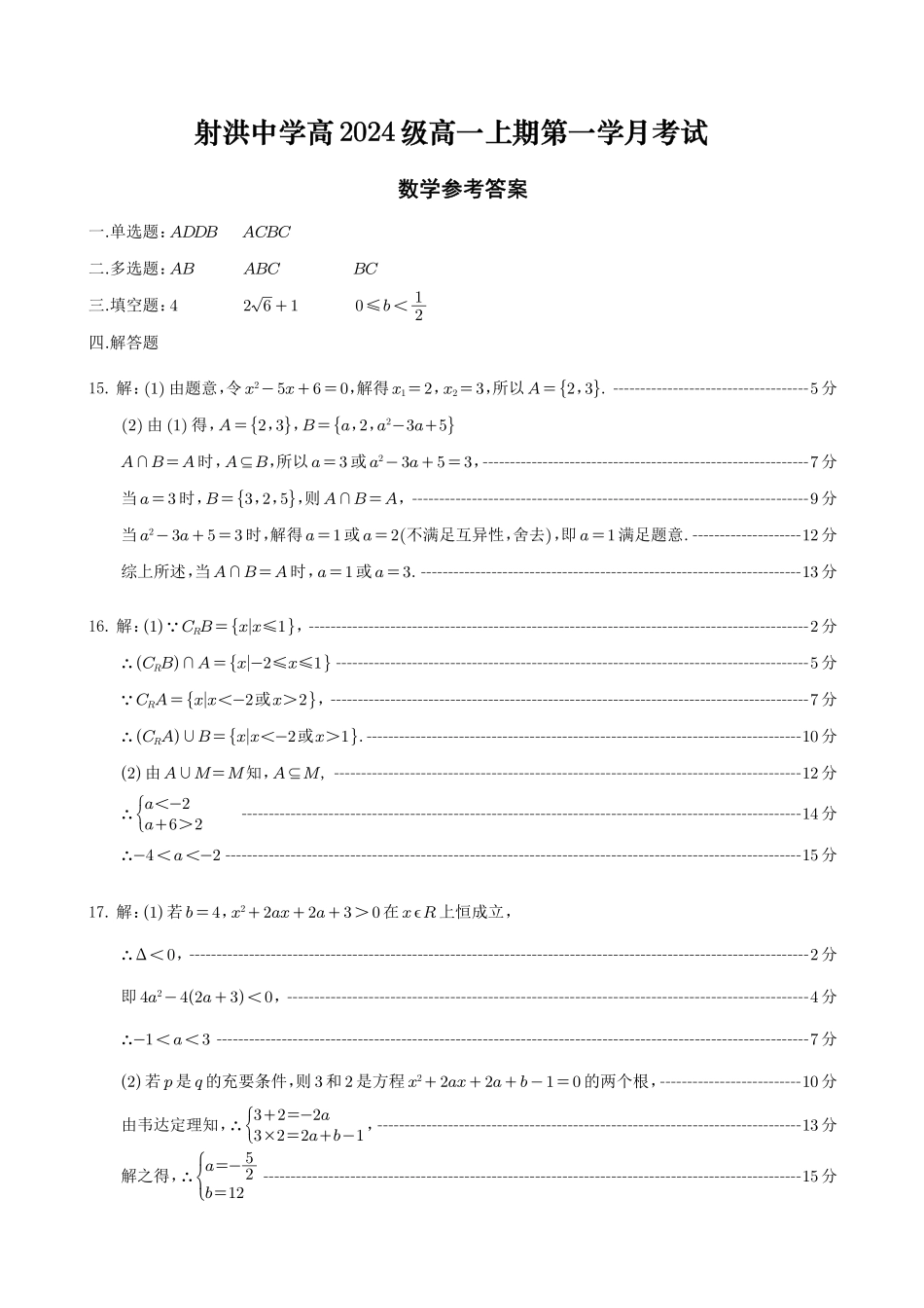 【四川卷】四川省遂宁市射洪中学2024-2025学年高一上学期第一学月考试数学答案.pdf_第1页