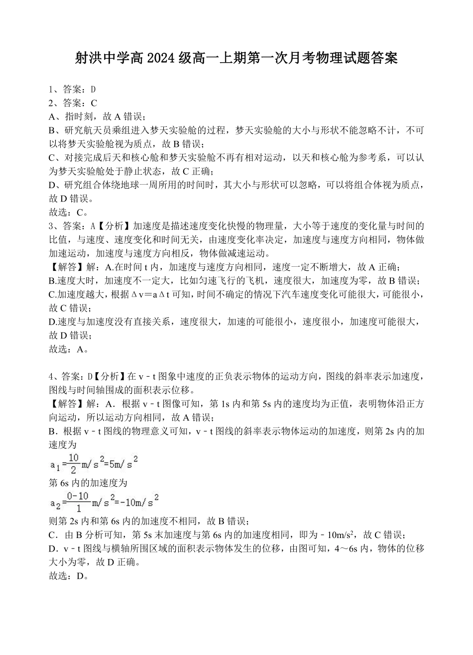 【四川卷】四川省遂宁市射洪中学2024-2025学年高一上学期第一学月考试物理参考答案及给分.pdf_第1页