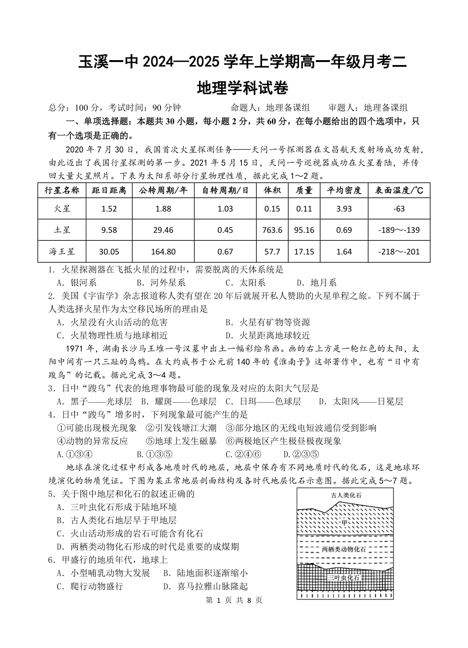 【云南卷】云南省玉溪市一中2024-2025学年高一上学期第二次月考地理试卷.pdf_第1页