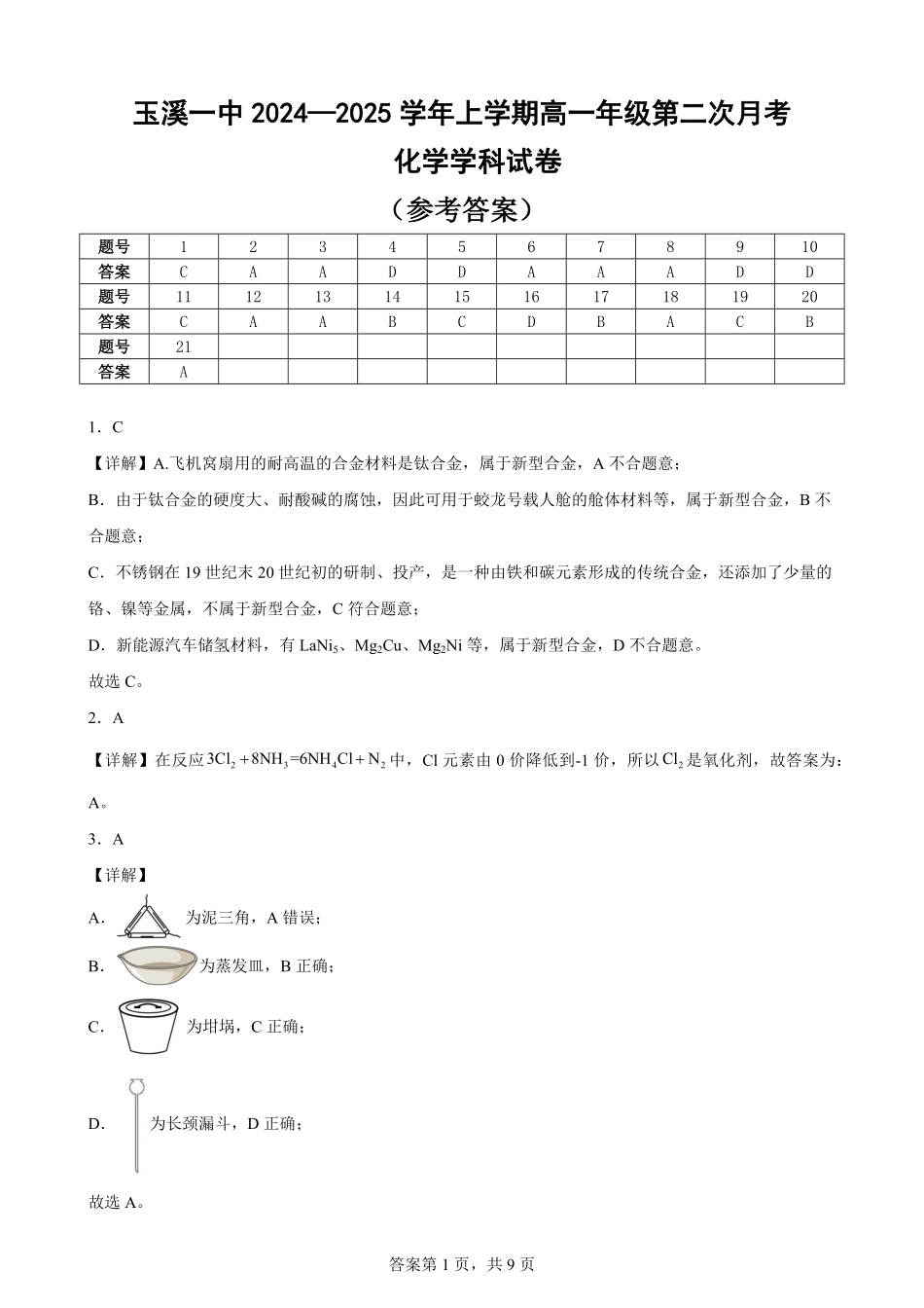 【云南卷】云南省玉溪市一中2024-2025学年高一上学期第二次月考化学答案.pdf_第1页