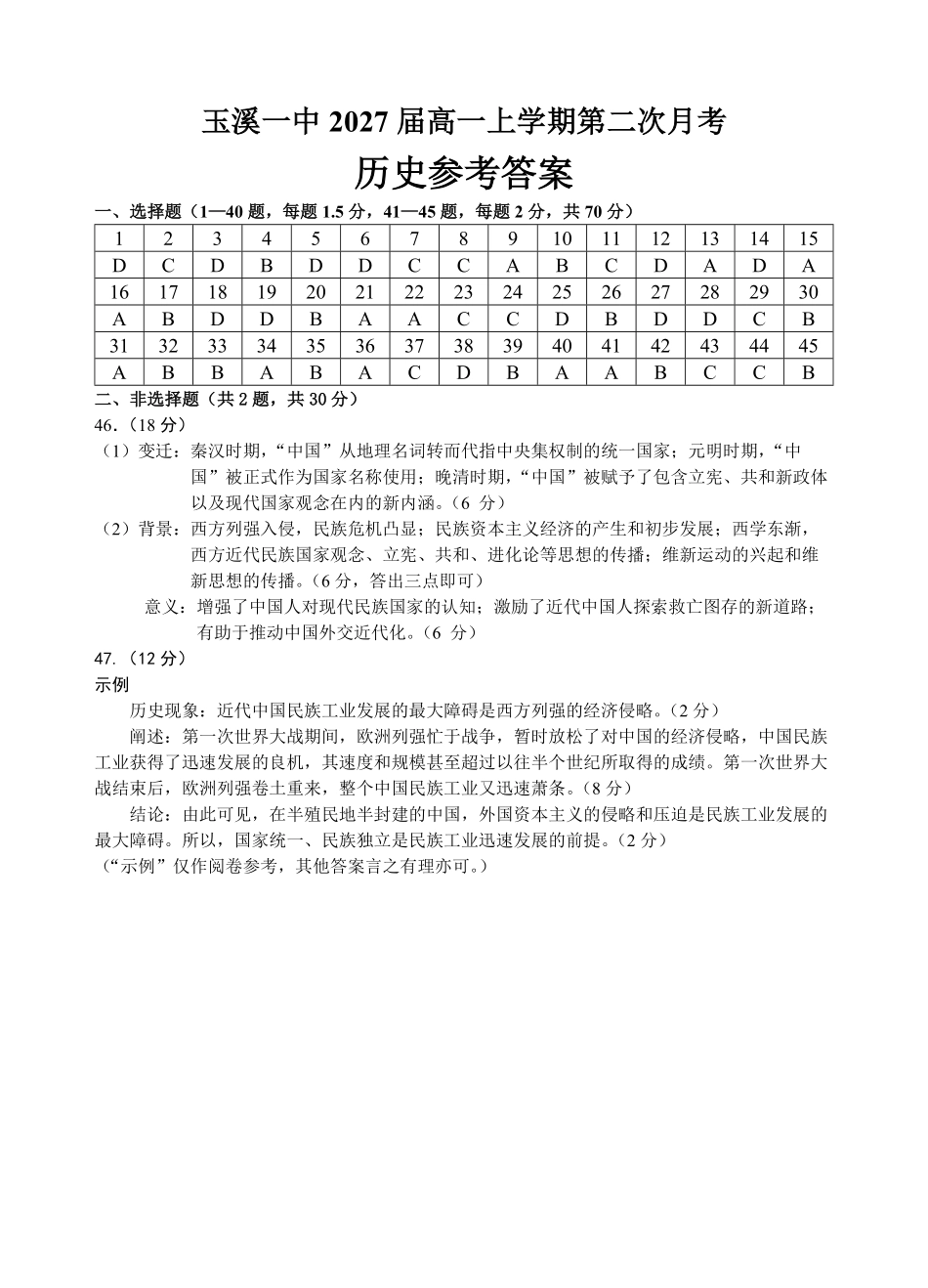 【云南卷】云南省玉溪市一中2024-2025学年高一上学期第二次月考历史答案.pdf_第1页