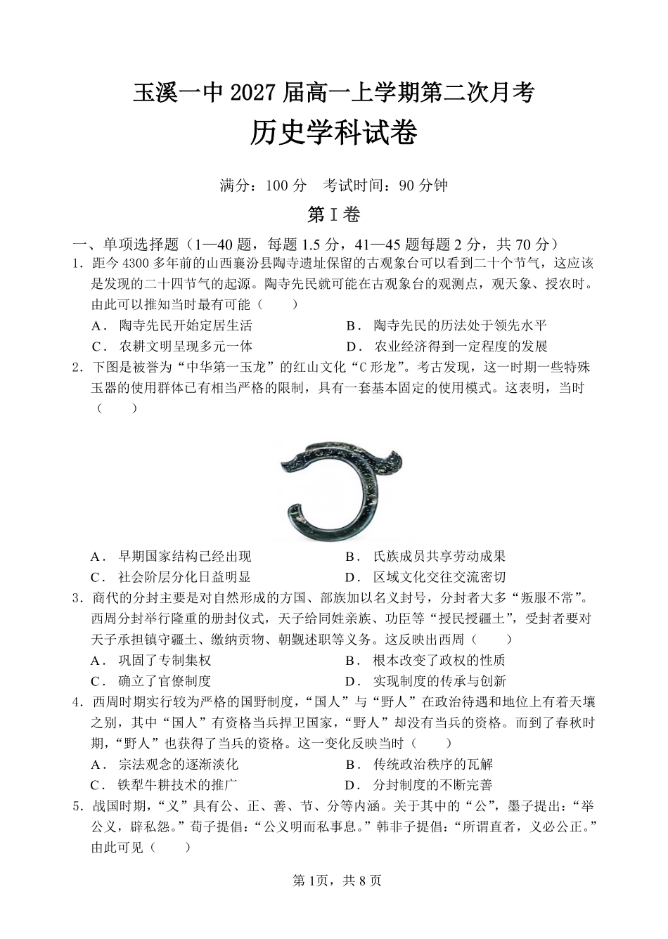 【云南卷】云南省玉溪市一中2024-2025学年高一上学期第二次月考历史试卷.pdf_第1页