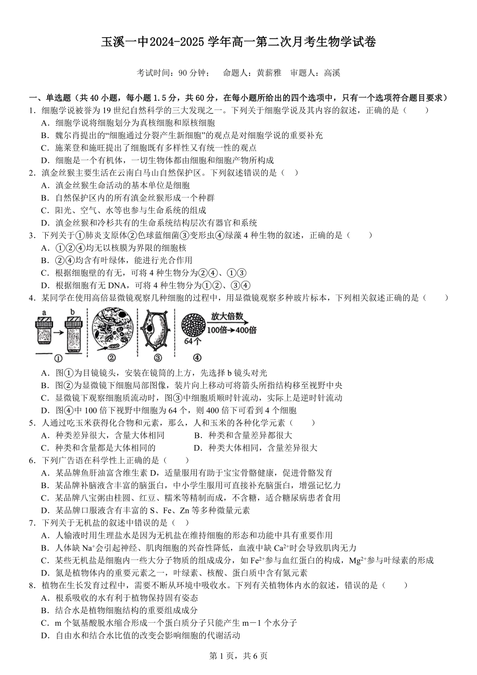 【云南卷】云南省玉溪市一中2024-2025学年高一上学期第二次月考生物试卷.pdf_第1页