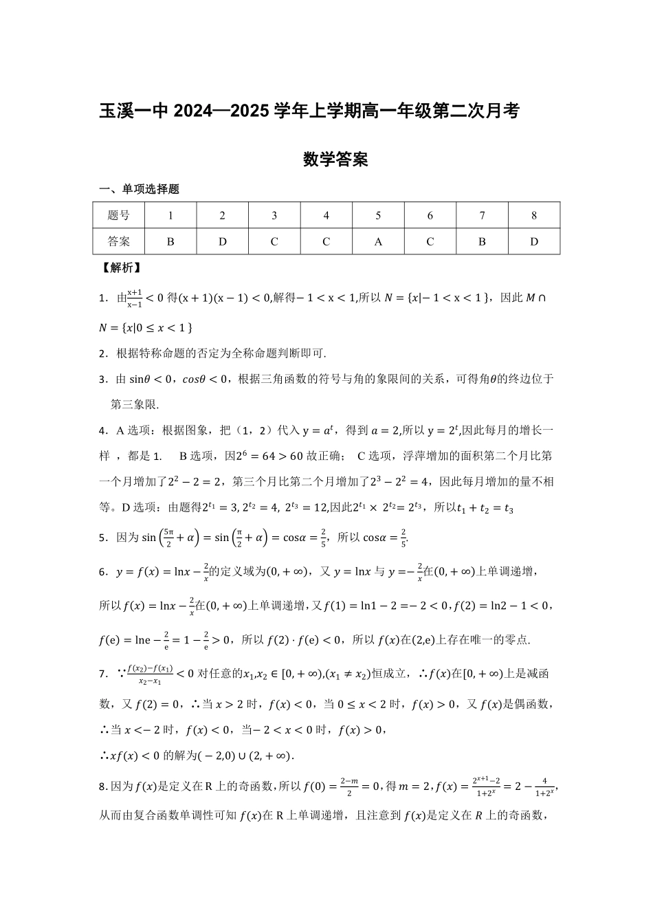 【云南卷】云南省玉溪市一中2024-2025学年高一上学期第二次月考数学答案.pdf_第1页