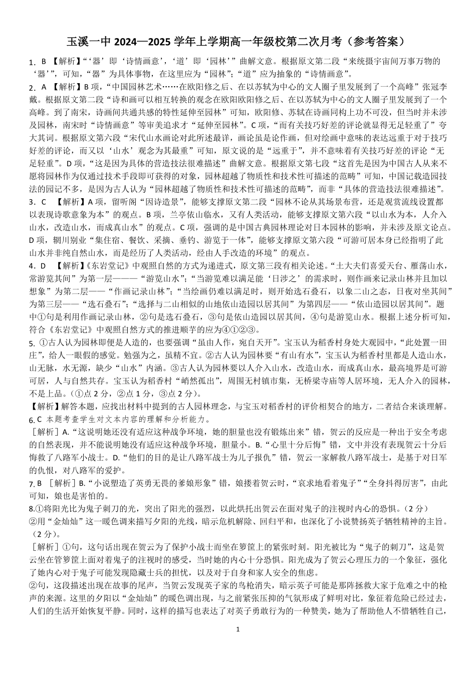 【云南卷】云南省玉溪市一中2024-2025学年高一上学期第二次月考语文答案.pdf_第1页