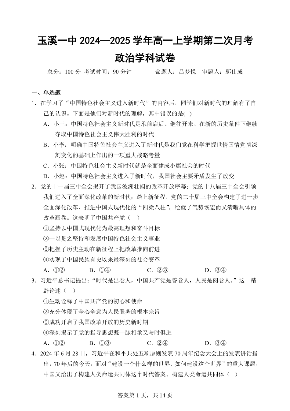 【云南卷】云南省玉溪市一中2024-2025学年高一上学期第二次月考政治试题含解析.pdf_第1页