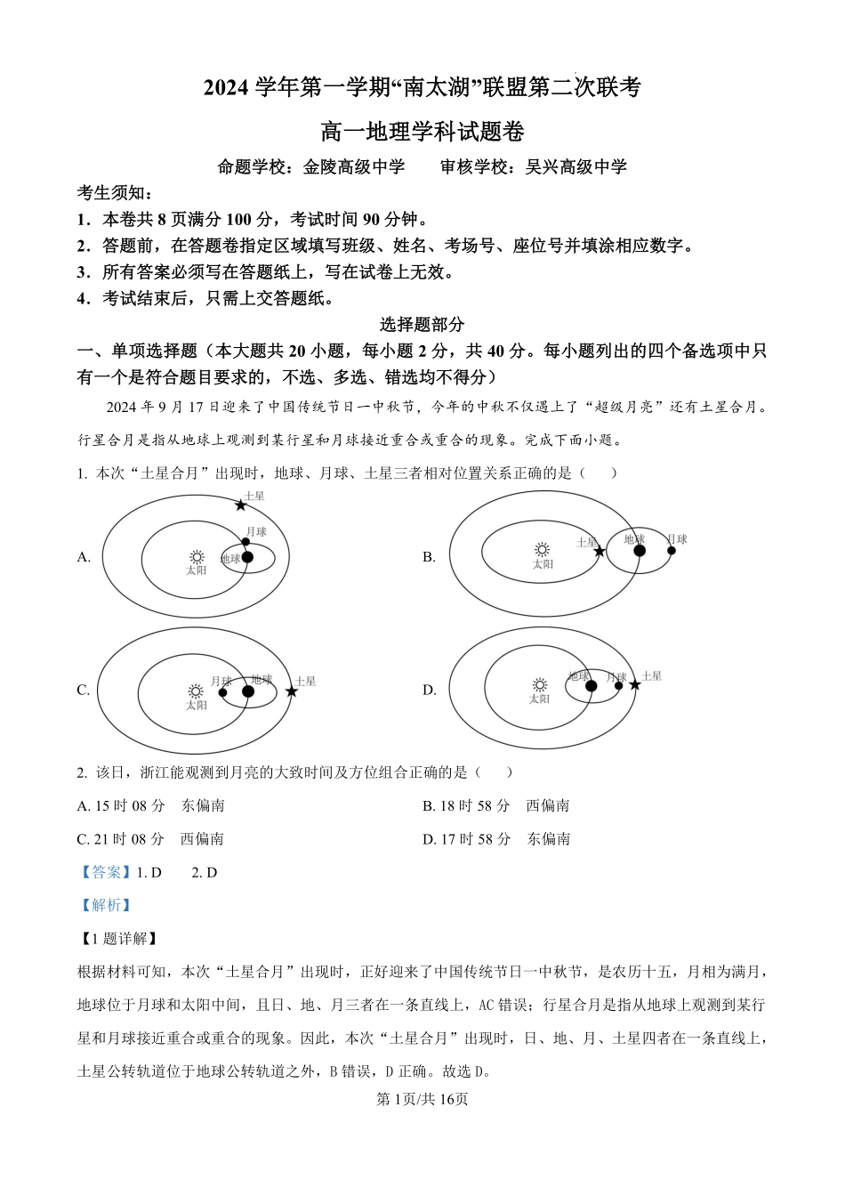 【浙江卷】【高一】浙江省”南太湖“联盟2024-2025学年高一上学期第二次联考（12.13-12.14）地理试卷（解析版）.pdf_第1页