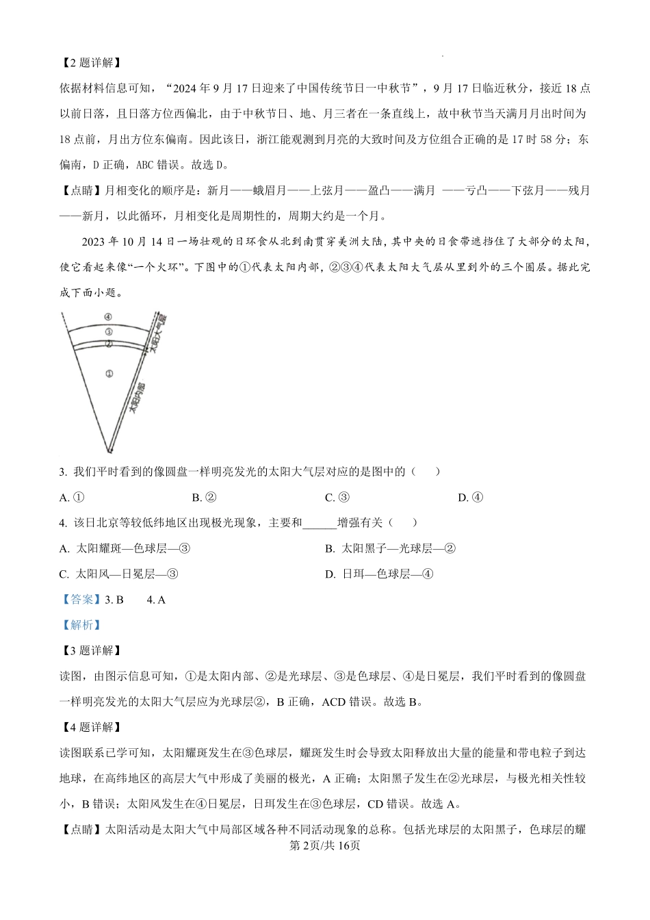 【浙江卷】【高一】浙江省”南太湖“联盟2024-2025学年高一上学期第二次联考（12.13-12.14）地理试卷（解析版）.pdf_第2页