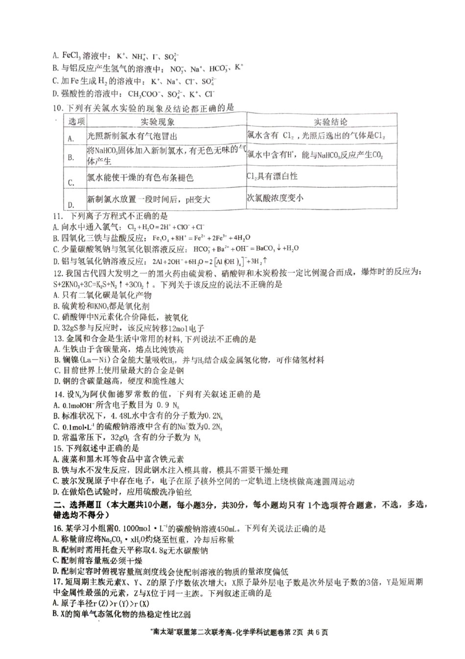 【浙江卷】【高一】浙江省”南太湖“联盟2024-2025学年高一上学期第二次联考（12.13-12.14）化学试卷.pdf_第2页