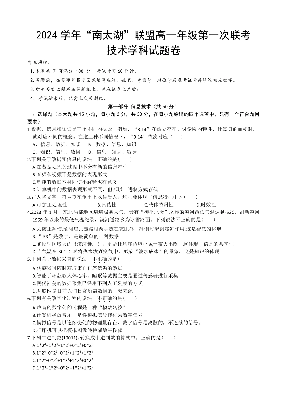 【浙江卷】【高一】浙江省”南太湖“联盟2024-2025学年高一上学期第二次联考（12.13-12.14）技术试卷.pdf_第1页