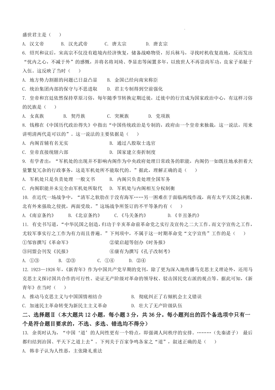【浙江卷】【高一】浙江省”南太湖“联盟2024-2025学年高一上学期第二次联考（12.13-12.14）历史试卷+答案.pdf_第2页