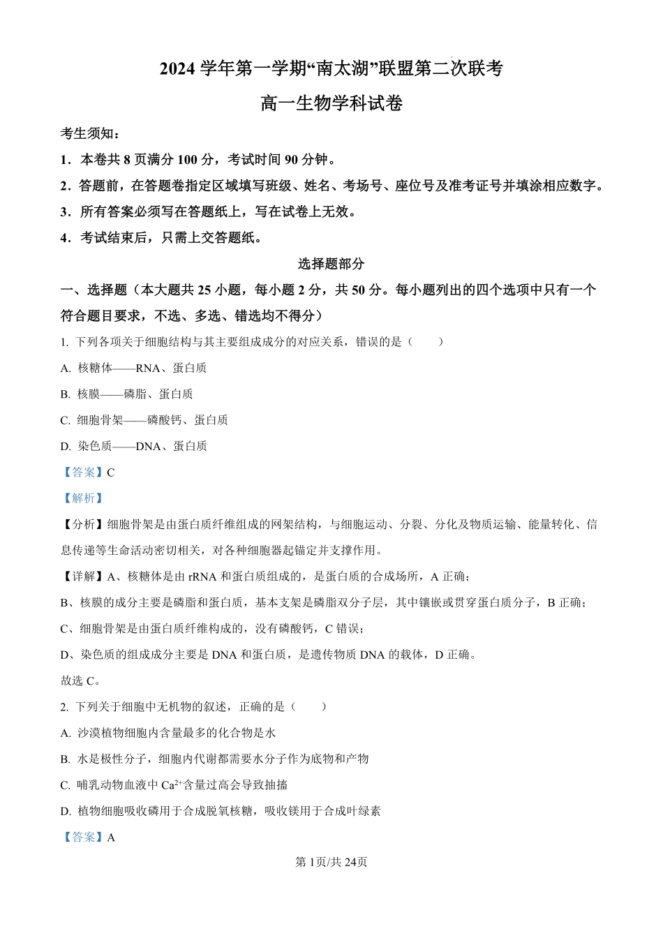 【浙江卷】【高一】浙江省”南太湖“联盟2024-2025学年高一上学期第二次联考（12.13-12.14）生物试卷（解析版）.pdf_第1页