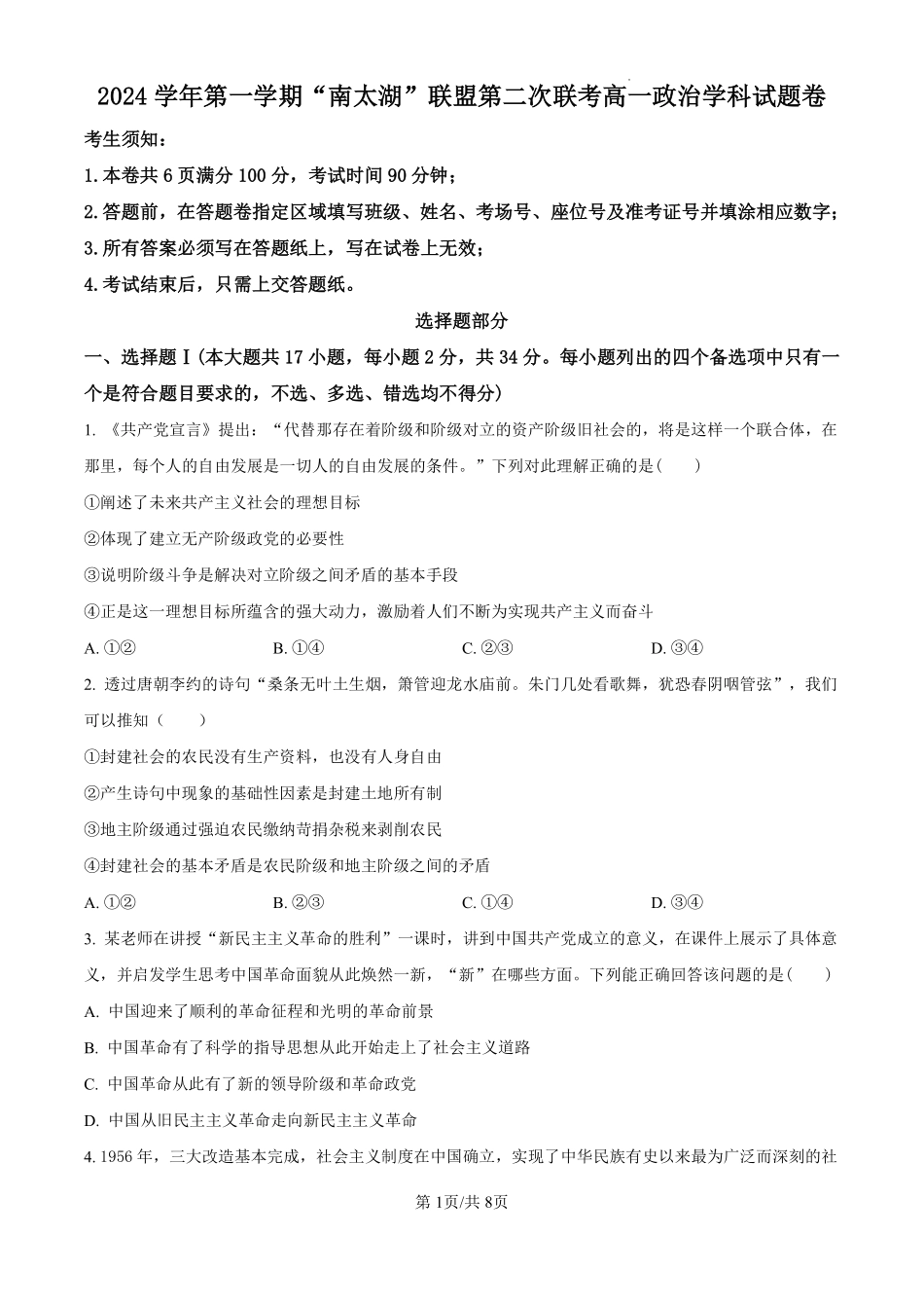 【浙江卷】【高一】浙江省”南太湖“联盟2024-2025学年高一上学期第二次联考（12.13-12.14）政治试卷（原卷版）.pdf_第1页