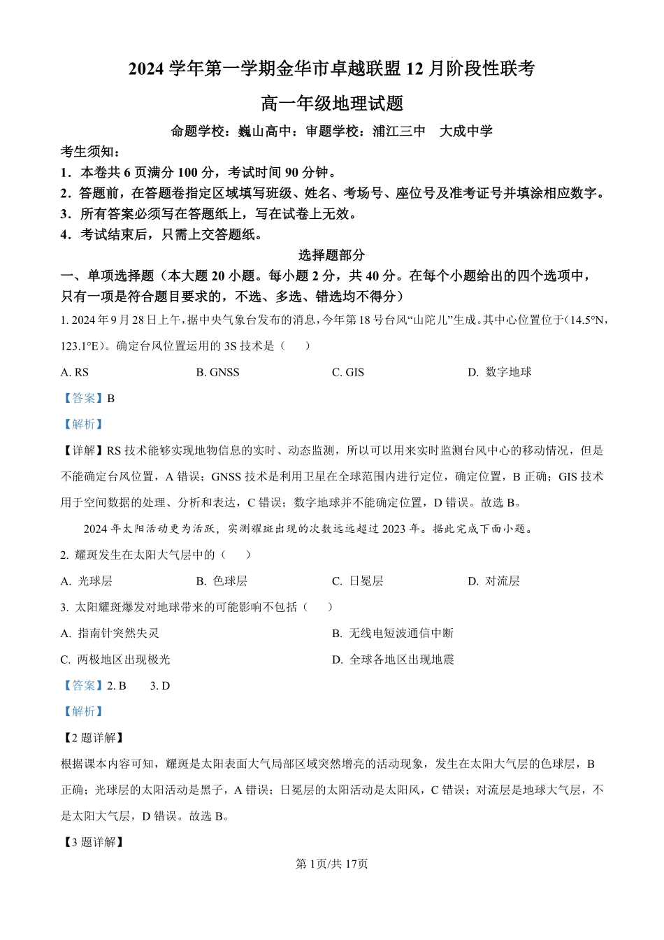 【浙江卷】【高一】浙江省金华市卓越联盟2024-2025学年高一年级上学期12月阶段性考试（12.26-12.27）地理试卷（解析版）.pdf_第1页