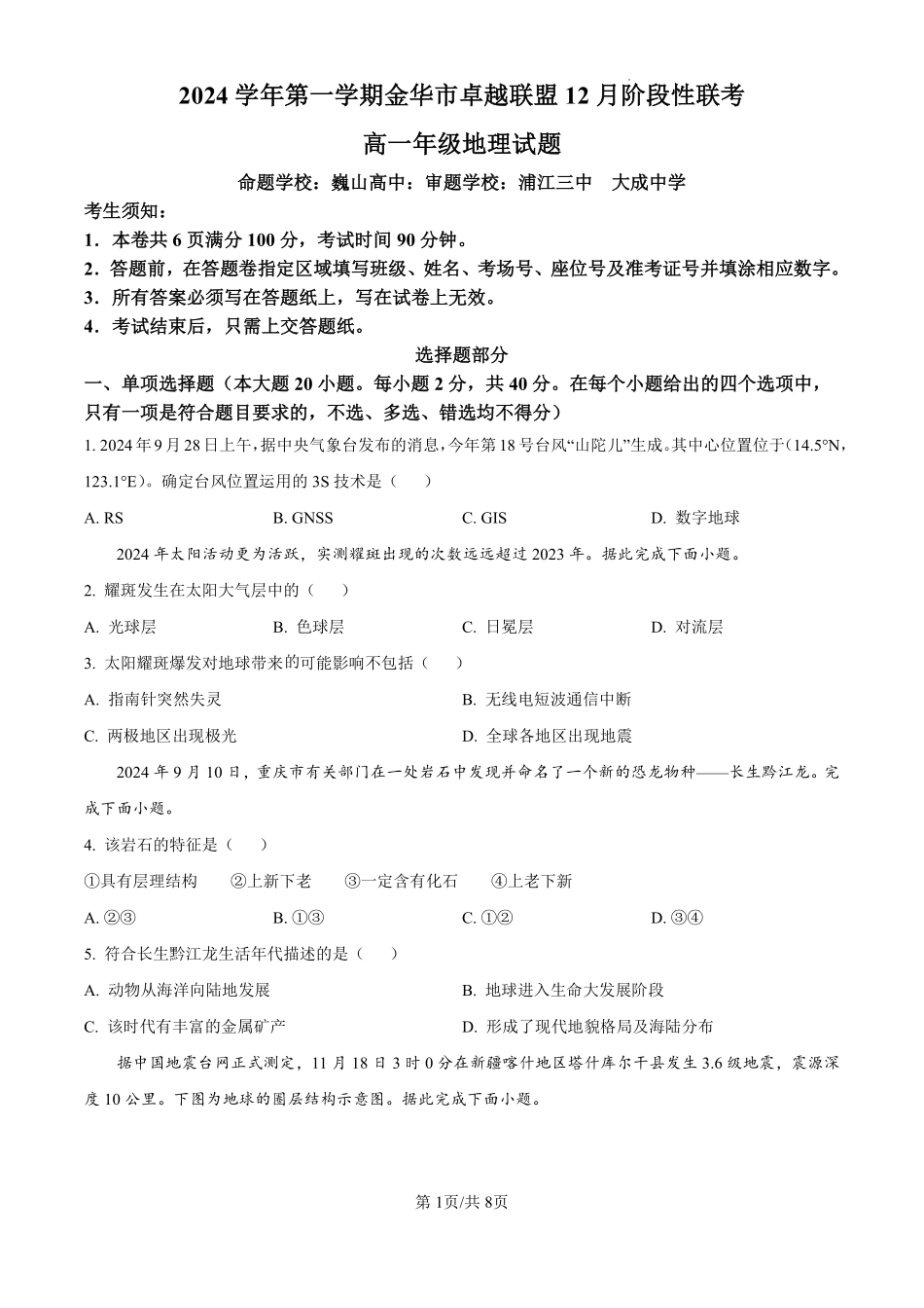 【浙江卷】【高一】浙江省金华市卓越联盟2024-2025学年高一年级上学期12月阶段性考试（12.26-12.27）地理试卷（原卷版）.pdf_第1页