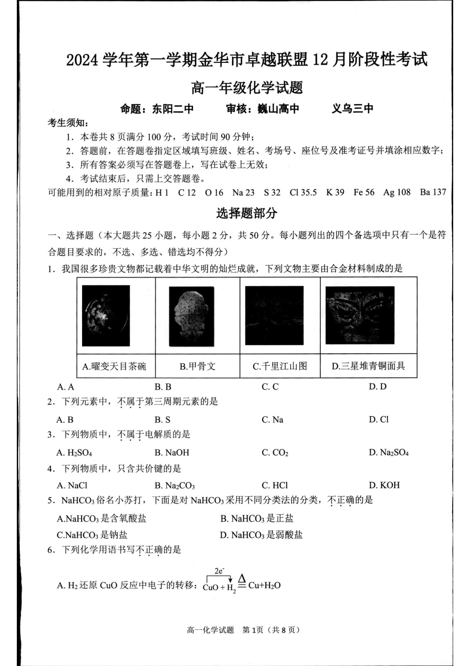 【浙江卷】【高一】浙江省金华市卓越联盟2024-2025学年高一年级上学期12月阶段性考试（12.26-12.27）化学试卷.pdf_第1页