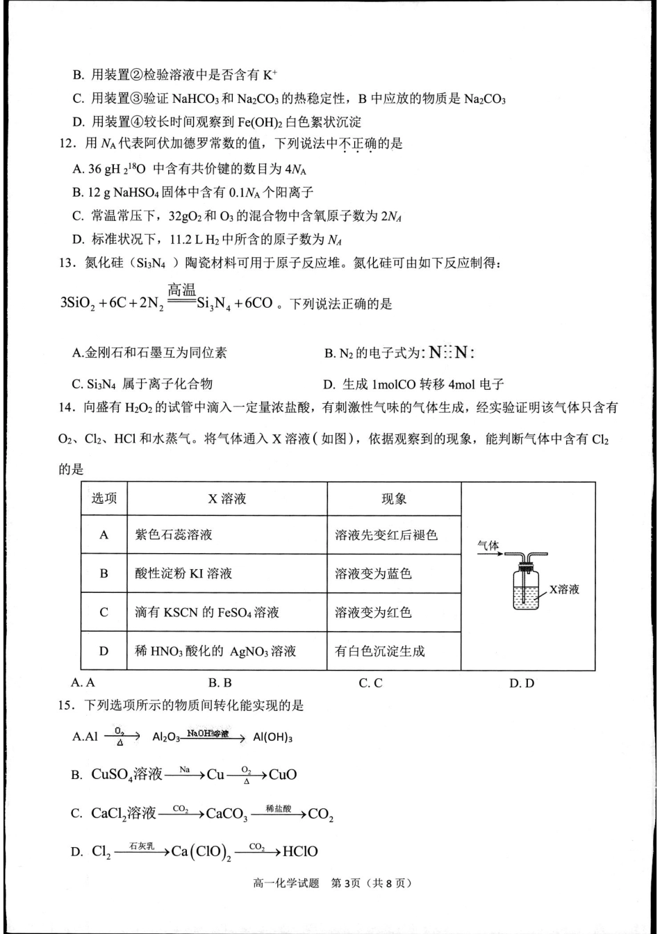 【浙江卷】【高一】浙江省金华市卓越联盟2024-2025学年高一年级上学期12月阶段性考试（12.26-12.27）化学试卷.pdf_第3页