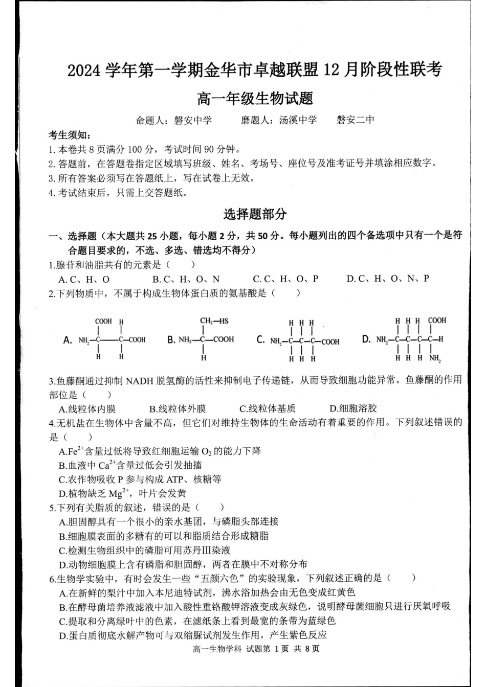 【浙江卷】【高一】浙江省金华市卓越联盟2024-2025学年高一年级上学期12月阶段性考试（12.26-12.27）生物试卷.pdf_第1页
