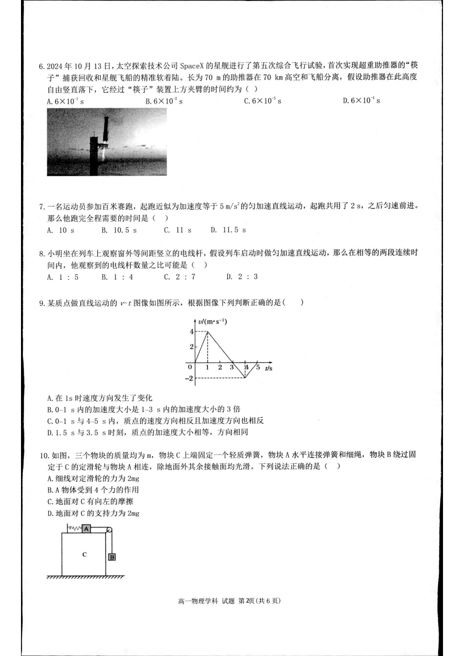 【浙江卷】【高一】浙江省金华市卓越联盟2024-2025学年高一年级上学期12月阶段性考试（12.26-12.27）物理试卷.pdf_第2页