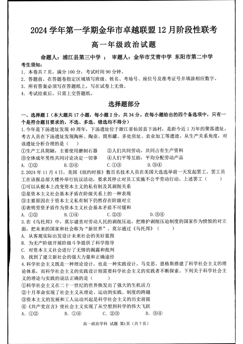 【浙江卷】【高一】浙江省金华市卓越联盟2024-2025学年高一年级上学期12月阶段性考试（12.26-12.27）政治试卷.pdf_第1页