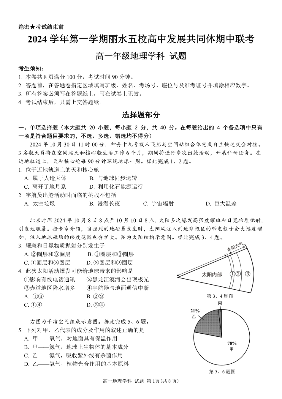 【浙江卷】2024年丽水五校高中发展共同体期中联考高一试卷及答案地理试卷.pdf_第1页