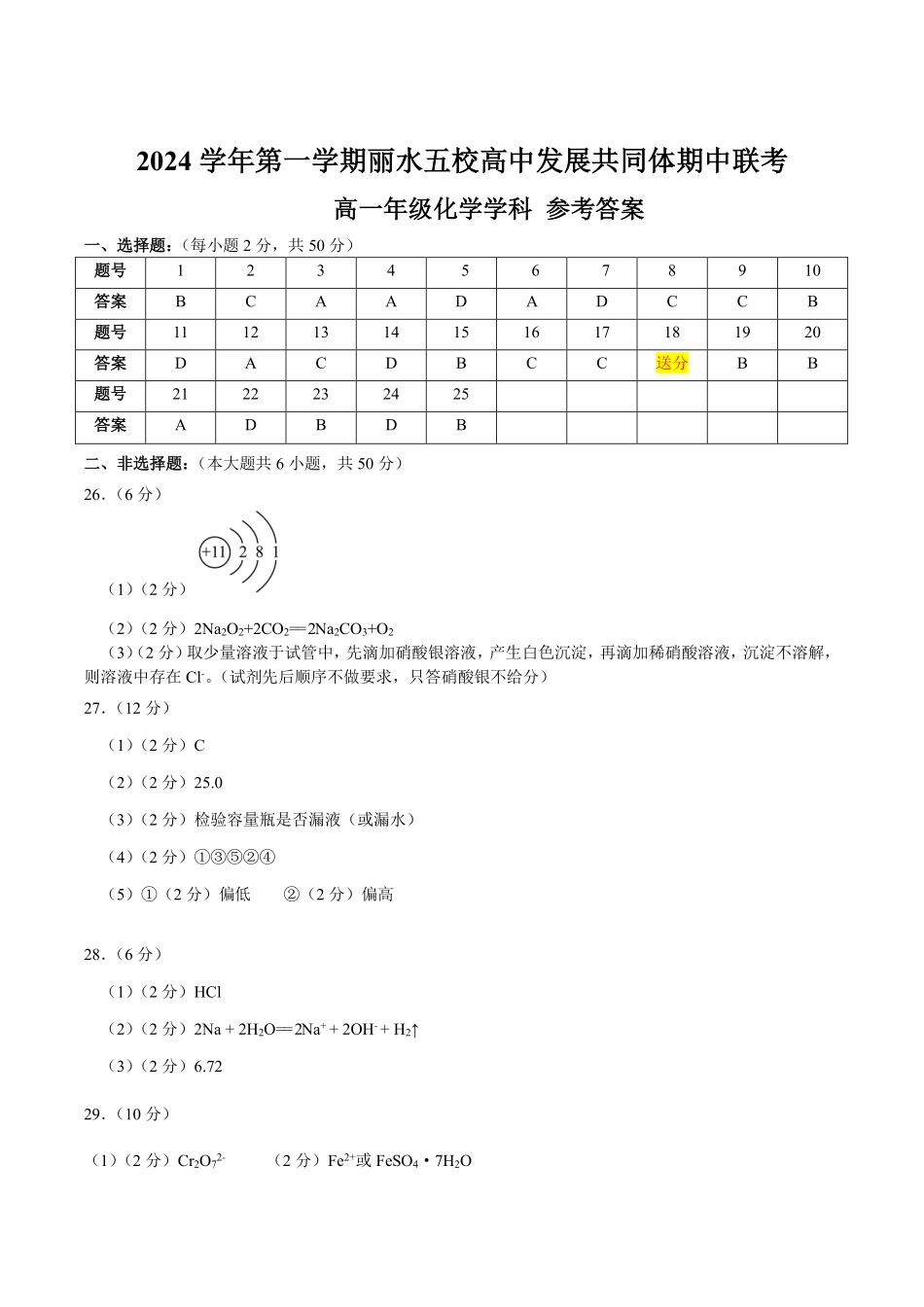 【浙江卷】2024年丽水五校高中发展共同体期中联考高一试卷及答案化学答案.pdf_第1页