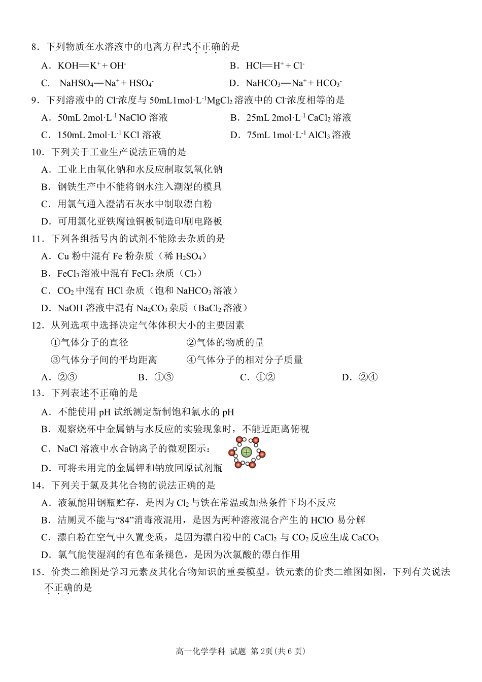 【浙江卷】2024年丽水五校高中发展共同体期中联考高一试卷及答案化学试卷.pdf_第2页
