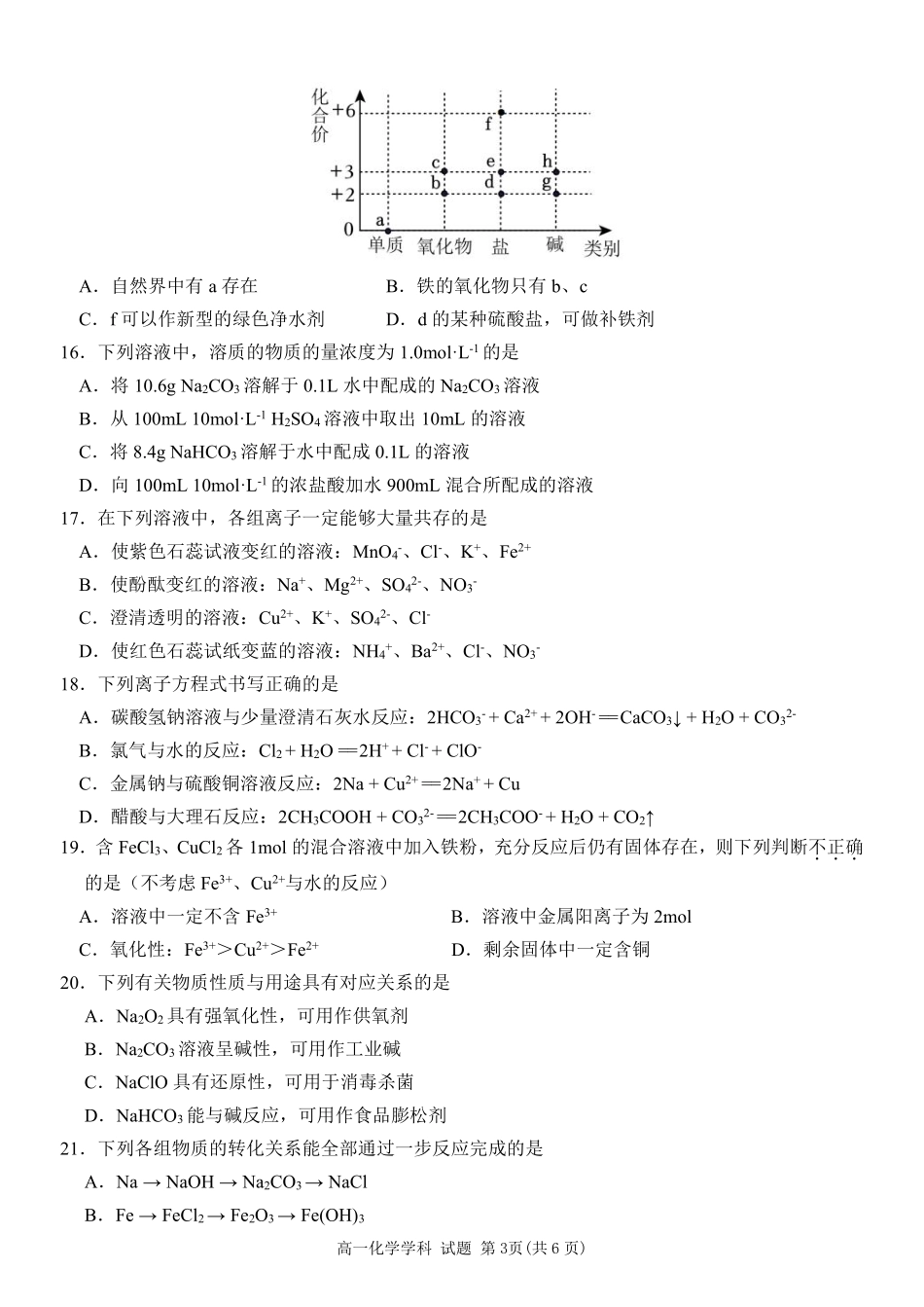 【浙江卷】2024年丽水五校高中发展共同体期中联考高一试卷及答案化学试卷.pdf_第3页