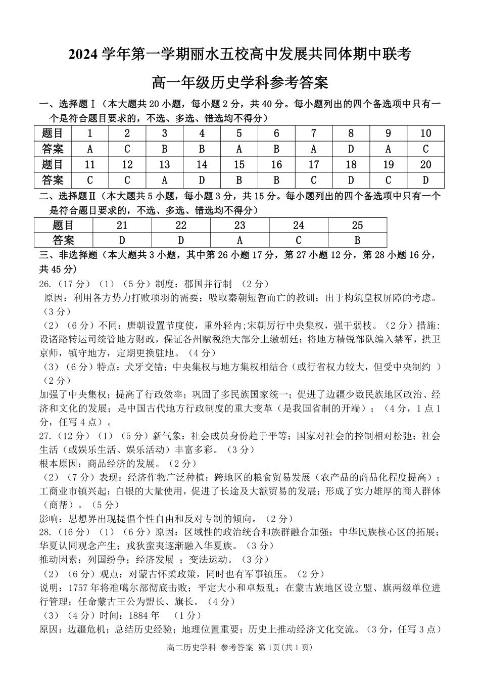 【浙江卷】2024年丽水五校高中发展共同体期中联考高一试卷及答案历史答案.pdf_第1页