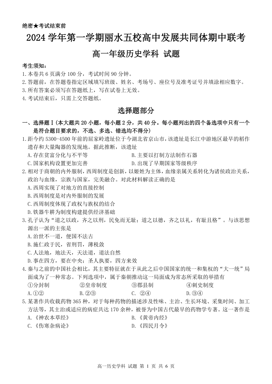 【浙江卷】2024年丽水五校高中发展共同体期中联考高一试卷及答案历史试卷.pdf_第1页