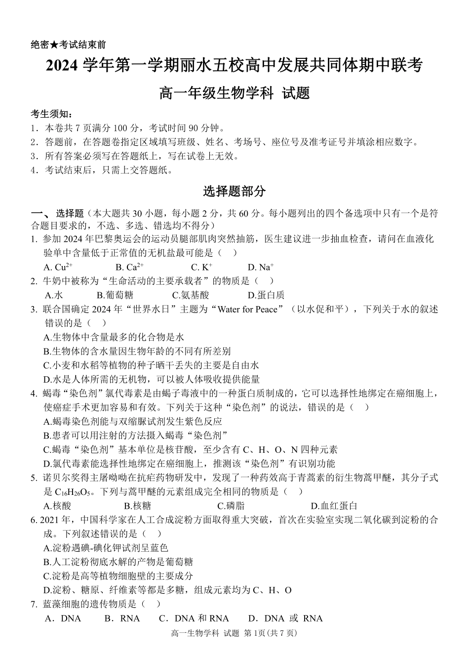 【浙江卷】2024年丽水五校高中发展共同体期中联考高一试卷及答案生物试卷.pdf_第1页