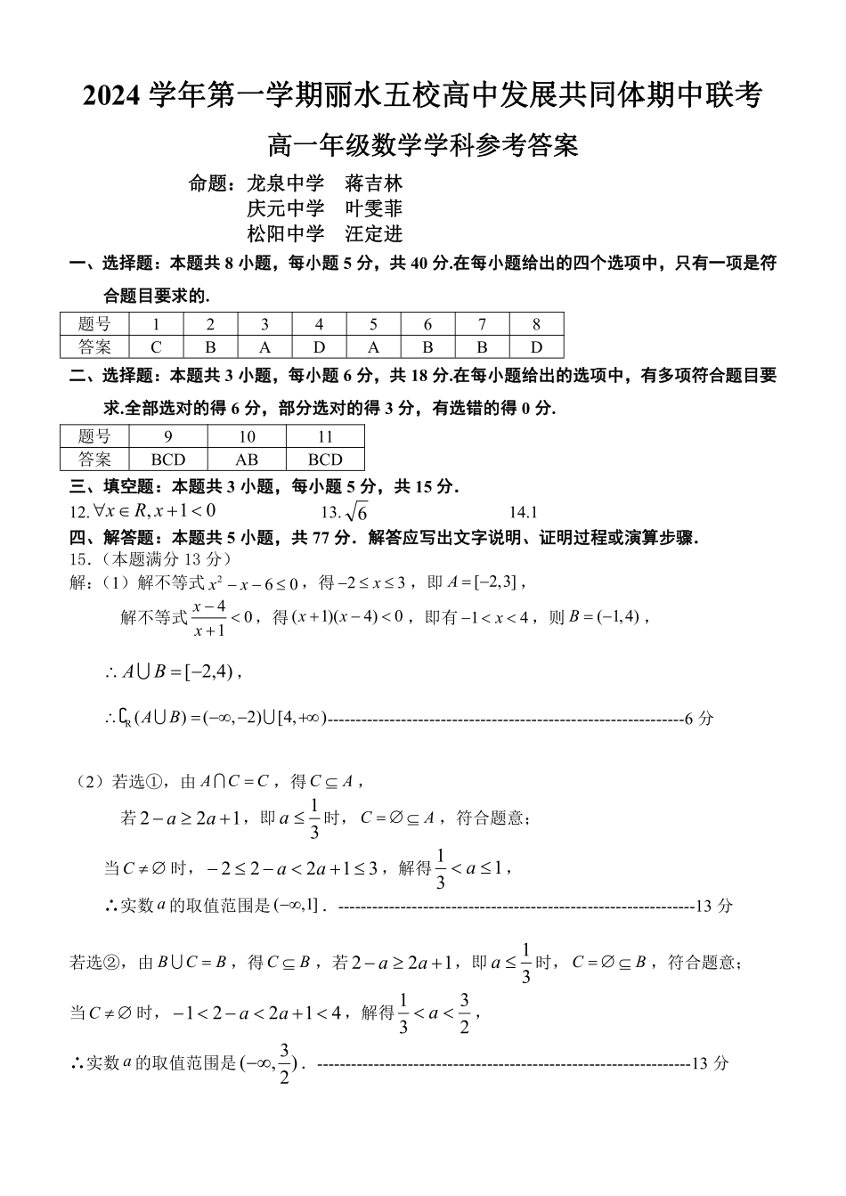 【浙江卷】2024年丽水五校高中发展共同体期中联考高一试卷及答案数学答案.pdf_第1页