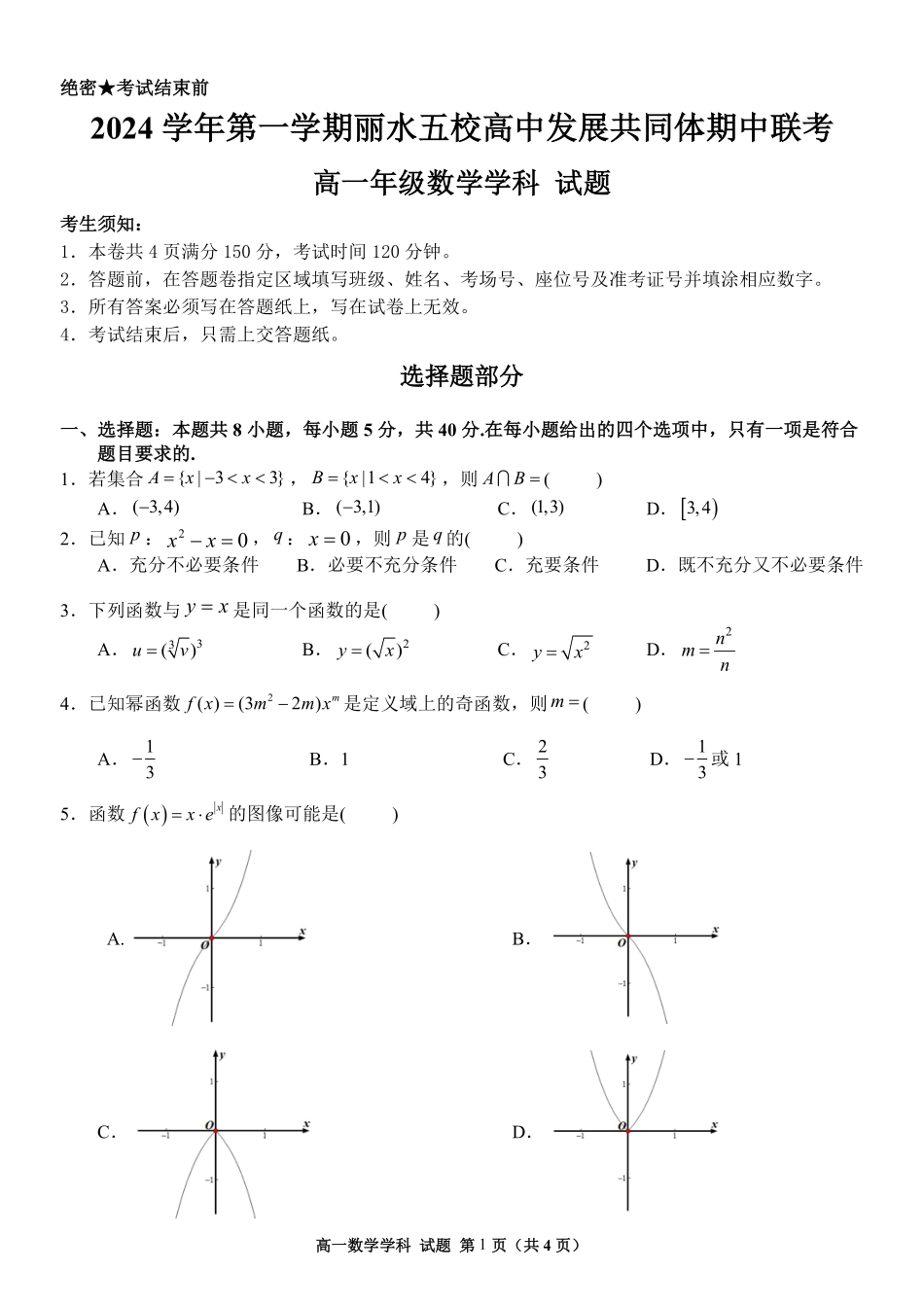 【浙江卷】2024年丽水五校高中发展共同体期中联考高一试卷及答案数学试卷.pdf_第1页