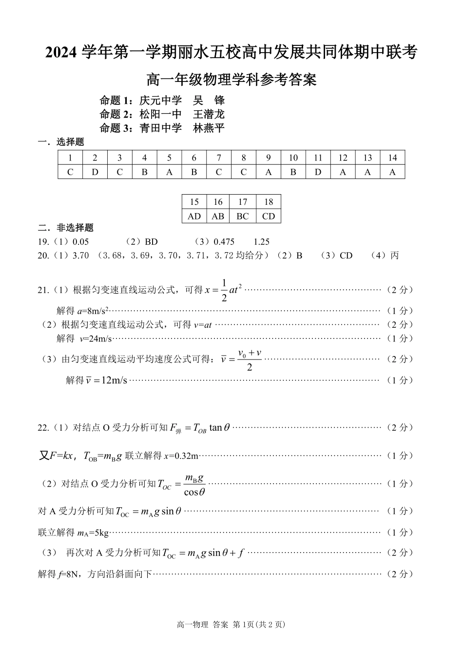 【浙江卷】2024年丽水五校高中发展共同体期中联考高一试卷及答案物理答案.pdf_第1页