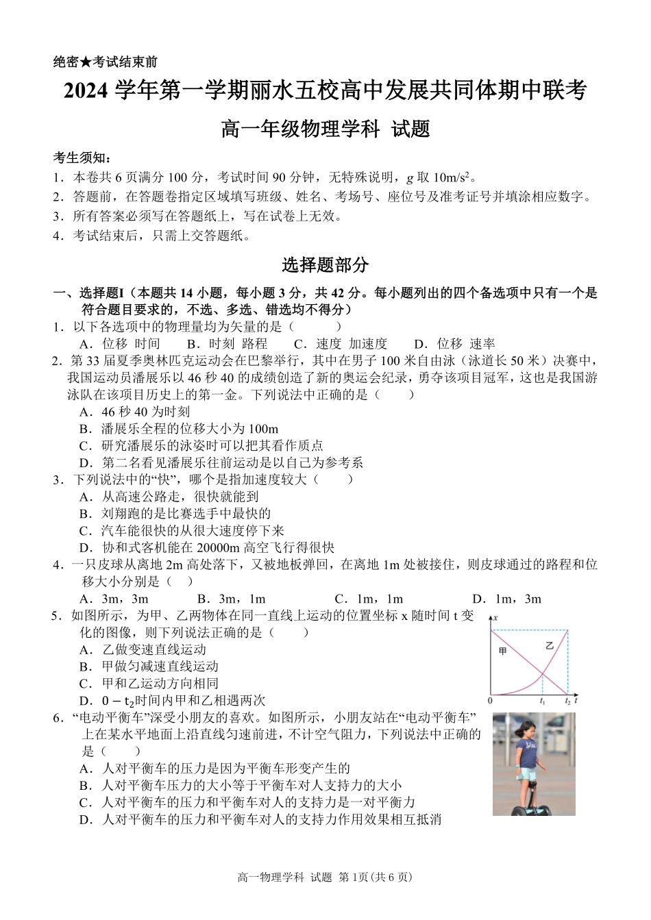 【浙江卷】2024年丽水五校高中发展共同体期中联考高一试卷及答案物理试卷.pdf_第1页