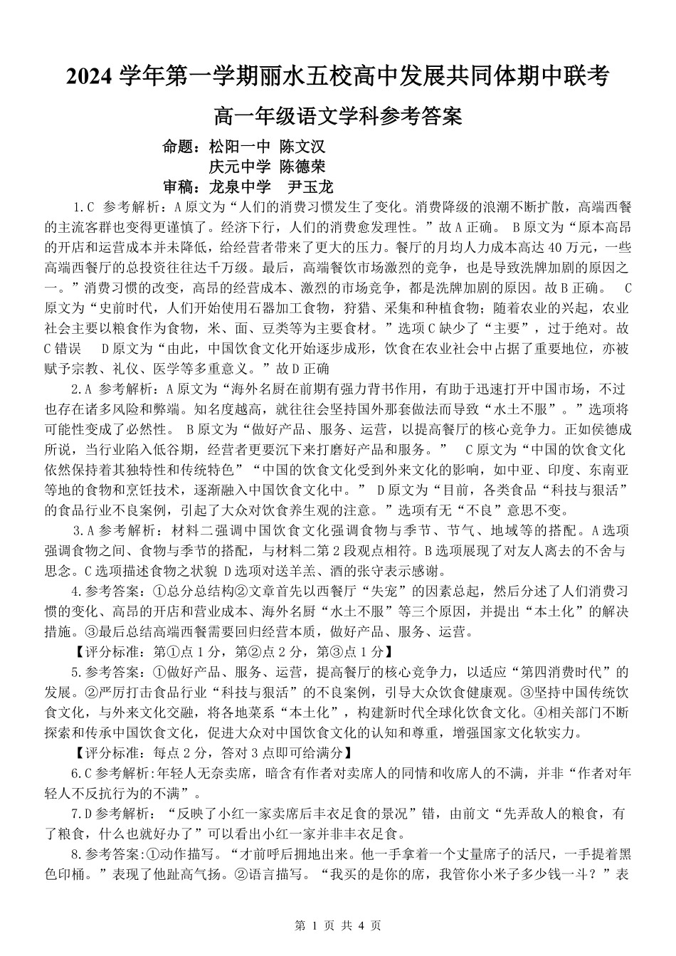 【浙江卷】2024年丽水五校高中发展共同体期中联考高一试卷及答案语文答案.pdf_第1页