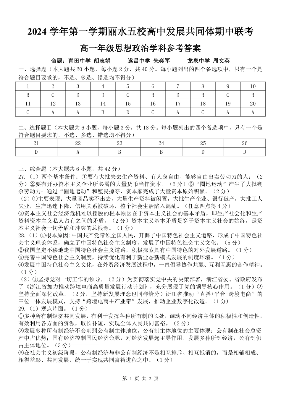 【浙江卷】2024年丽水五校高中发展共同体期中联考高一试卷及答案政治答案.pdf_第1页