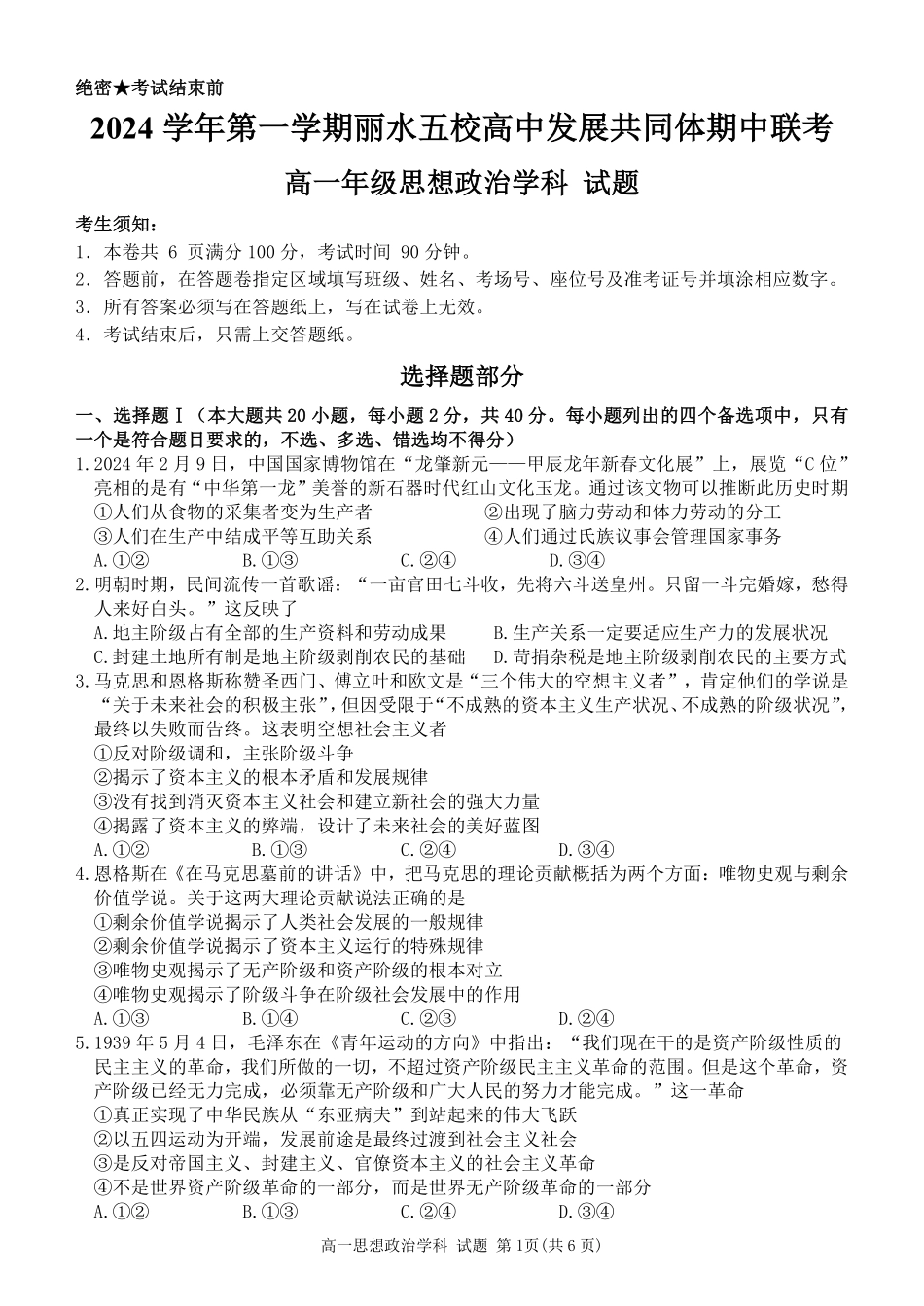 【浙江卷】2024年丽水五校高中发展共同体期中联考高一试卷及答案政治试卷.pdf_第1页