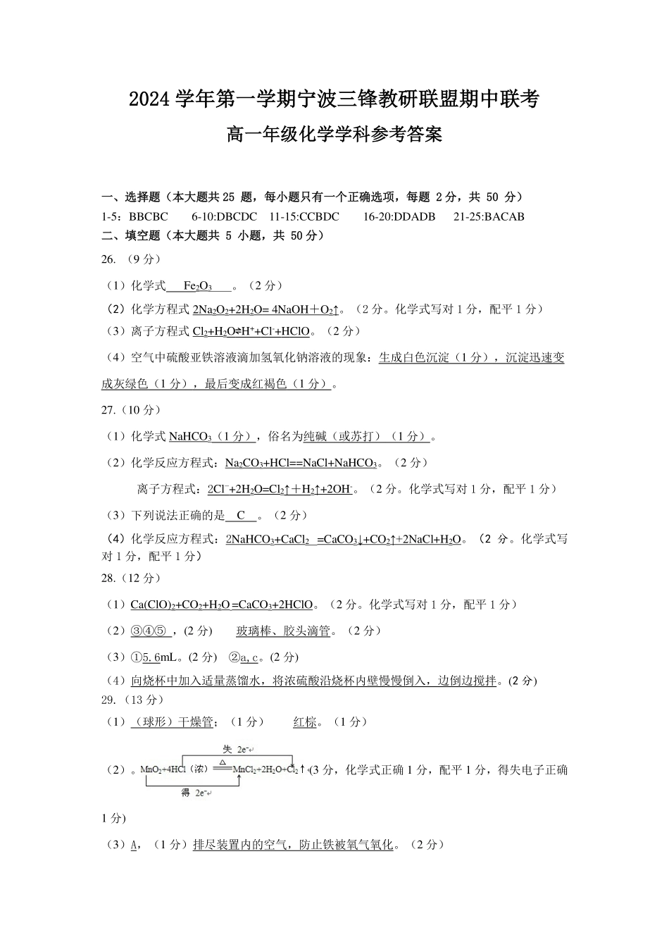 【浙江卷】2024年浙江省宁波三锋教育联盟高一期中试卷及答案化学答案.pdf_第1页