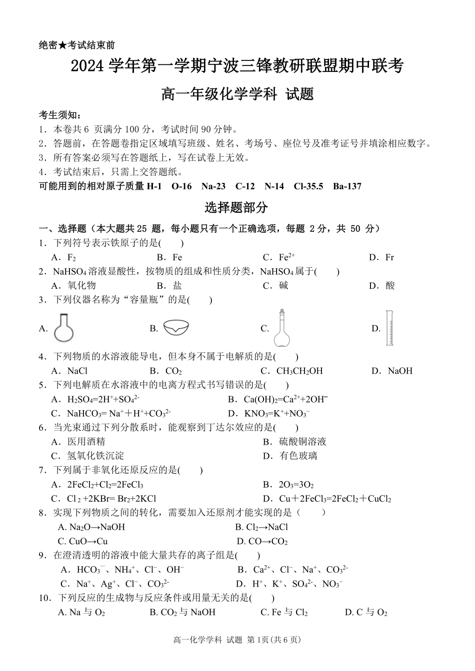 【浙江卷】2024年浙江省宁波三锋教育联盟高一期中试卷及答案化学试卷.pdf_第1页