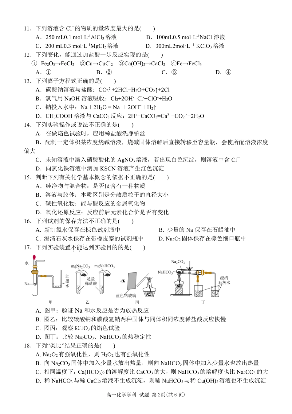 【浙江卷】2024年浙江省宁波三锋教育联盟高一期中试卷及答案化学试卷.pdf_第2页